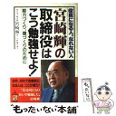 【中古】 宮崎輝の取締役はこう勉強せよ！ 役員になる人、なれない人 / 宮崎 輝 / KADOKAWA(中経出版) [単行本]【メール便送料無料】【あす楽対応】