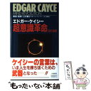 【中古】 エドガー ケイシー超意識革命10の法則 / ジョン G. フラー, John G. Fuller, 加納 真士 / 大陸書房 単行本 【メール便送料無料】【あす楽対応】