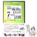 【中古】 富と成功をもたらす7つの法則 願望が自然に叶う実践ガイド / ディーパック チョプラ, Deepak Chopra, 渡邊 愛子 / 大和出版 [単行...