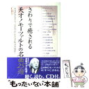 【中古】 さわりで癒される天才！モーツァルトの名曲25選 元気がみなぎり 心が豊かになる不朽の名旋律！ / 楽書ブックス編集部 / 樂書舘 単行本 【メール便送料無料】【あす楽対応】