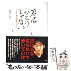 【中古】 君はひとりじゃない ヤンキー先生の直球メッセージ / 義家 弘介 / 大和出版 [単行本]【メール便送料無料】【あす楽対応】