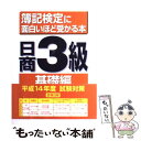 【中古】 簿記検定に面白いほど受かる本日商3級 基礎編 / 澤 昭人 / KADOKAWA(中経出版) 単行本 【メール便送料無料】【あす楽対応】