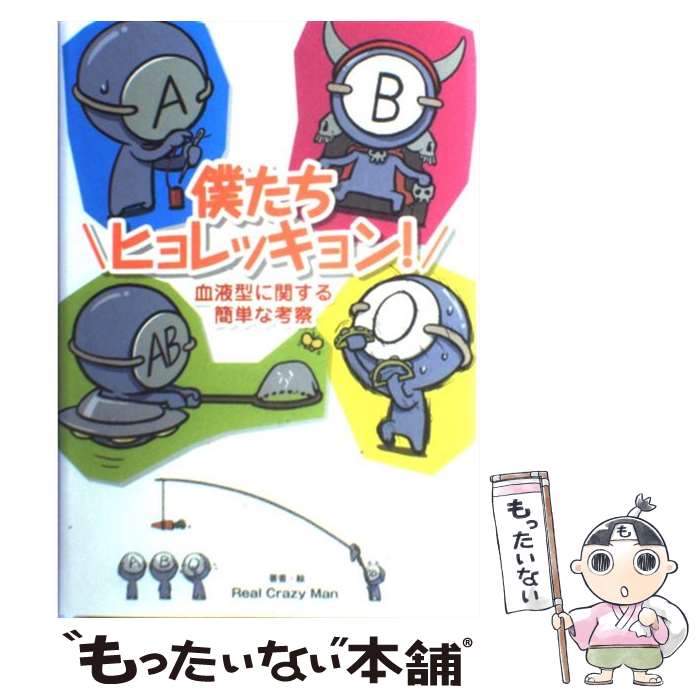 【中古】 僕たちヒョレッキョン！ 血液型に関する簡単な考察 / Real Crazy Man / 泰 ...