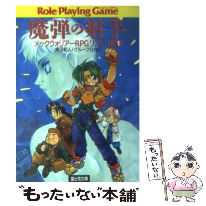 【中古】 魔弾の射手 メックウォリアーRPGリプレイ集1 / 黒田 和人, グループSNE / KADOKAWA(富士見書房) [文庫]【メール便送料無料】..