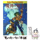 【中古】 魔弾の射手 メックウォリアーRPGリプレイ集1 / 黒田 和人, グループSNE / KADOKAWA(富士見書房) 文庫 【メール便送料無料】【あす楽対応】