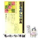 【中古】 語源ものしり辞典 よく使われる言葉の意外な由来 /