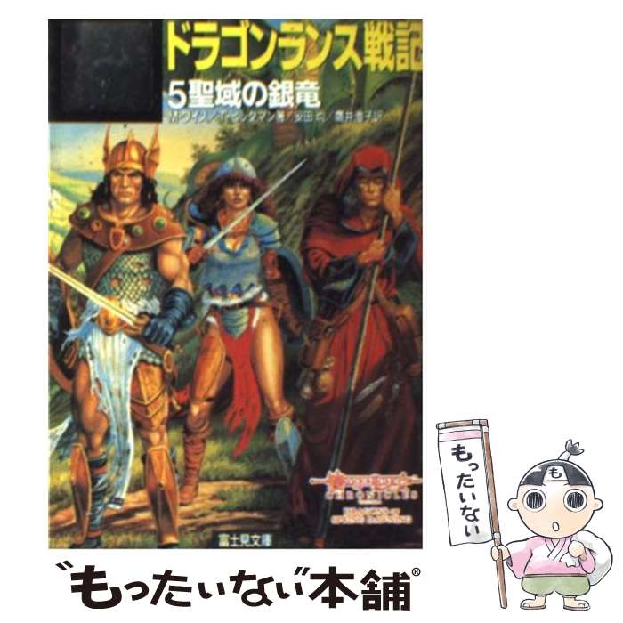  ドラゴンランス戦記 5 / マーガレット ワイス, トレイシー ヒックマン, 安田 均 / KADOKAWA(富士見書房) 