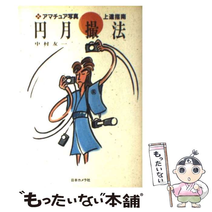 【中古】 円月撮法 アマチュア写真上達指南 / 中村 友一 / 日本カメラ社 [単行本]【メール便送料無料】..