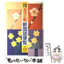 【中古】 カラー版新国語便覧 新版3訂 / 第一学習社 / 第一学習社 ペーパーバック 【メール便送料無料】【あす楽対応】