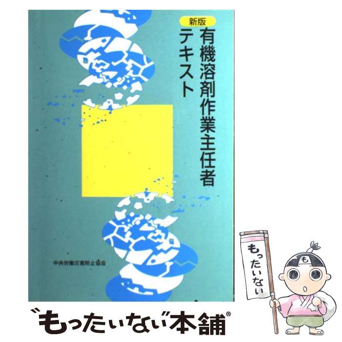 【中古】 有機溶剤作業主任者テキスト新版（第12版） / 中央労働災害防止協会 / 中央労働災害防止協会 [単行本]【メール便送料無料】【最短翌日配達対応】