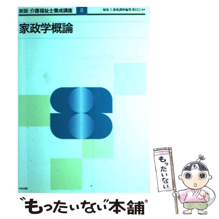 【中古】 介護福祉士養成講座 8 新版 / 福祉士養成講座編集委員会 / 中央法規出版 単行本 【メール便送料無料】【あす楽対応】