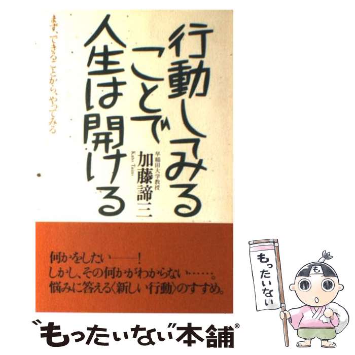 【中古】 行動してみることで人生は開ける まず、できることから、やってみる 新版 / 加藤 諦三 / 大和出版 [単行本]【メール便送料無料】【あす楽対応】