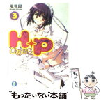 【中古】 H＋P 3 / 風見 周, ひなた 睦月 / 富士見書房 [文庫]【メール便送料無料】【あす楽対応】