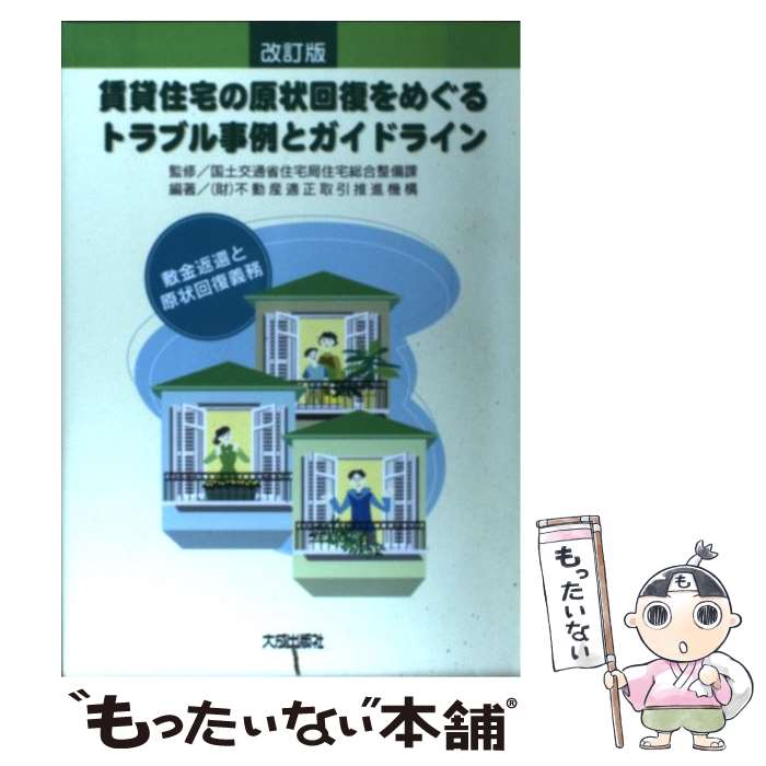 【中古】 賃貸住宅の原状回復をめぐるトラブル事例とガイドライン 敷金返還と原状回復義務 改訂版 / 不動産適正取引推進機構 / 大成出版社 [単行本]【メール便送料無料】【あす楽対応】