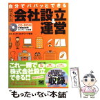 【中古】 自分でパパッとできるはじめての会社設立＆運営 / メンターネットワーク松本 / 翔泳社 [単行本]【メール便送料無料】【あす楽対応】