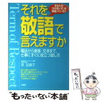 【中古】 それを敬語で言えますか あなたの「その言い方」は間違っている！！ / 原 加賀子 / 大和出版 [単行本]【メール便送料無料】【あす楽対応】