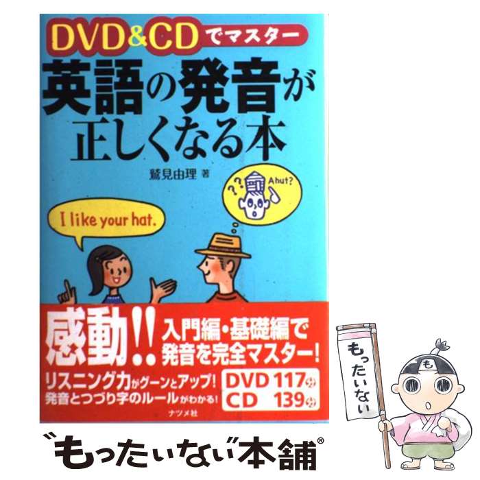 【中古】 DVD ＆ CDでマスター英語の発音が正しくなる本 / 鷲見由理 / ナツメ社 単行本（ソフトカバー） 【メール便送料無料】【あす楽対応】