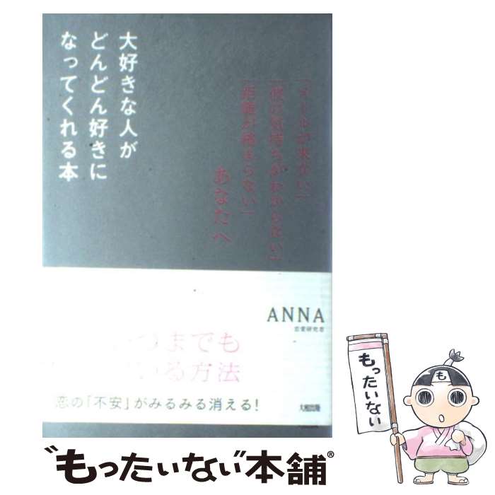 【中古】 大好きな人がどんどん好きになってくれる本 「メールが来ない」「彼の気持ちがわからない」「距離 / ANNA / 大和出版 [単行本]【メール便送料無料】【あす楽対応】