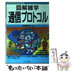 【中古】 通信プロトコル 図解雑学　絵と文章でわかりやすい！ / 伊藤 幸夫 / ナツメ社 [単行本]【メール便送料無料】【あす楽対応】