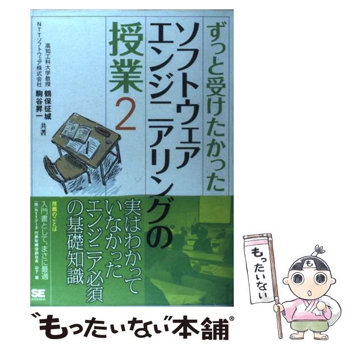 【中古】 ずっと受けたかったソフトウェアエンジニアリングの授業 2 / 鶴保 征城, 駒谷 昇一 / 翔泳社 [単行本]【メール便送料無料】【最短翌日配達対応】(3)
