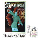 【中古】 気の人相導引術 顔を見れば運勢がわかる！ / 早島 正雄 / 大陸書房 [文庫]【メール便送料無料】【あす楽対応】