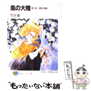 【中古】 風の大陸 第6部 / 竹河 聖, いのまた むつみ / KADOKAWA(富士見書房) [文庫]【メール便送料無料】【あす楽対応】