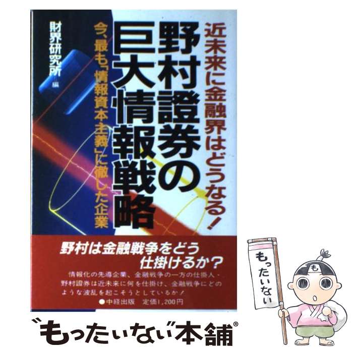 【中古】 野村証券の巨大情報戦略 今、最も「情報資本主義」に徹した企業　近未来に金融 / 財界研究所 / KADOKAWA(中経出版) [単行本]【メール便送料無料】【あす楽対応】