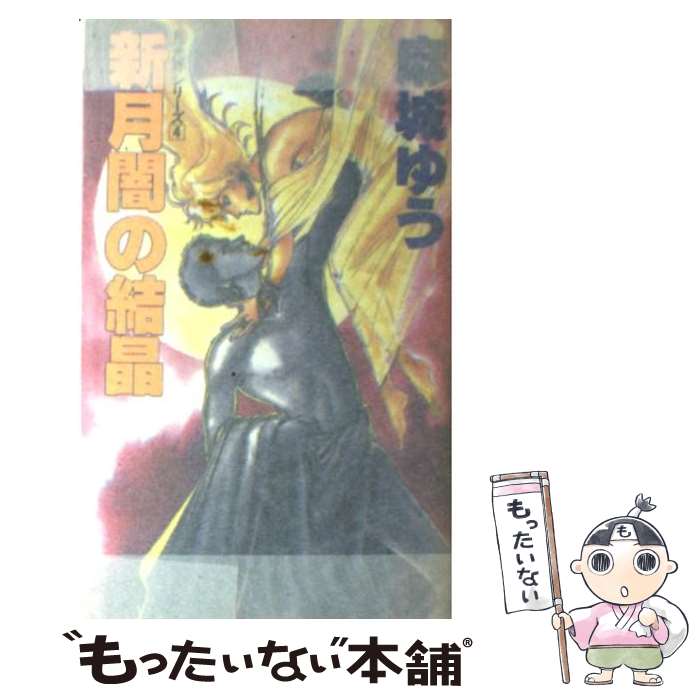 【中古】 新月闇の結晶 月光界シリーズ4 / 麻城 ゆう, 道原 かつみ / 大陸書房 [新書]【メール便送料無料】【あす楽対応】