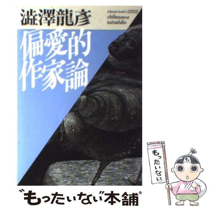 【中古】 偏愛的作家論 / 渋澤 龍彦 / ベネッセコーポレ