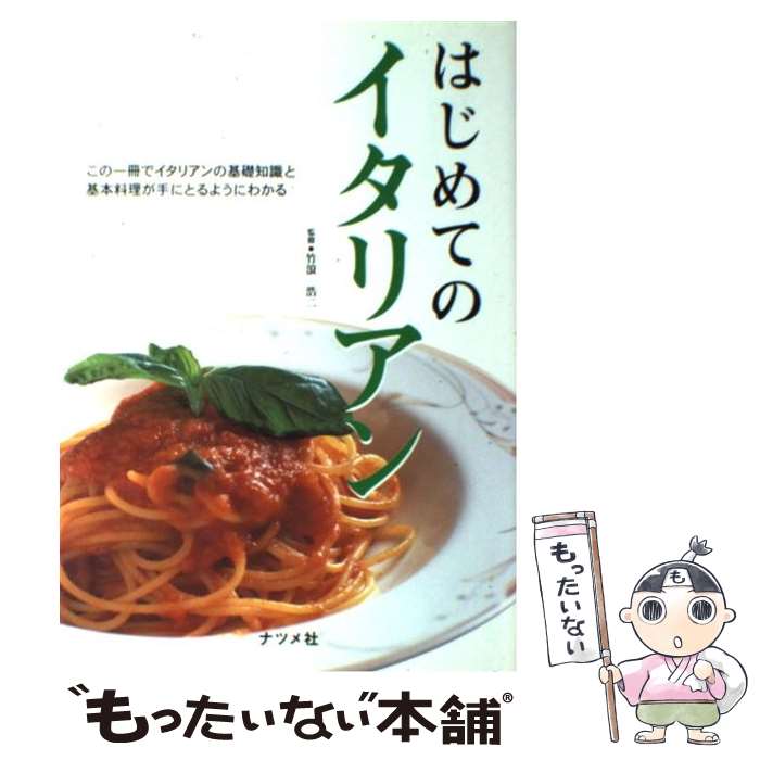 【中古】 はじめてのイタリアン この一冊でイタリアンの基礎知