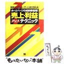 【中古】 ホームページの成約率倍増！売上 利益アップテクニック 検索エンジンユーザーに絶対売れる！ / 鈴木 将司 / 翔泳社 単行本 【メール便送料無料】【あす楽対応】