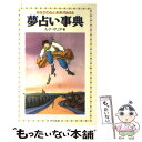 【中古】 夢占い事典 あなたの心と未来がみえる / ルナ マ