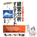  経営分析すらすらシート ほんとうに3分間でできる　会社の数字に弱いリーダー / 平野 健 / KADOKAWA(中経出版) 