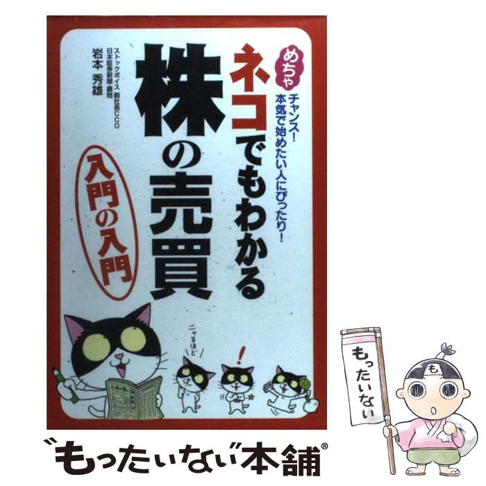 【中古】 ネコでもわかる株の売買入門の入門 めちゃチャンス！本気で始めたい人にぴったり！ / 岩本 秀雄 / KADOKAWA(中経出版) [単行本]【メール便送料無料】【あす楽対応】のサムネイル