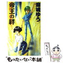 【中古】 帝王の絆 月光界シリーズ6 / 麻城 ゆう, 道原 かつみ / 大陸書房 新書 【メール便送料無料】【あす楽対応】