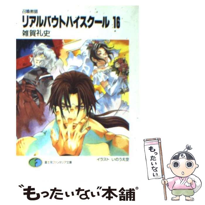 【中古】 リアルバウトハイスクール 召喚教師 16 / 雑賀 礼史, いのうえ 空 / KADOKAWA(富士見書房) [文庫]【メール便送料無料】【あす楽対応】