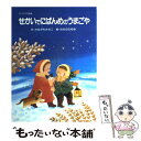 【中古】 せかいでにばんめのうまごや / かながわ さちこ / サンパウロ 単行本 【メール便送料無料】【あす楽対応】