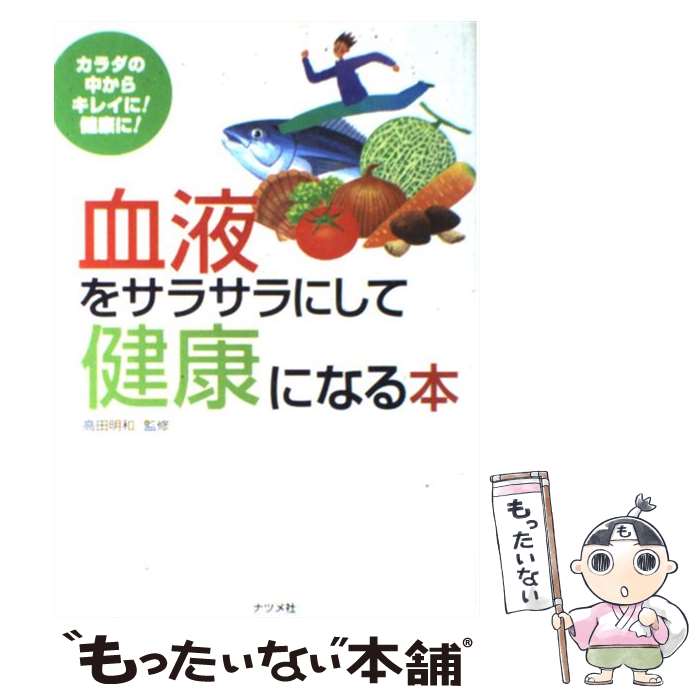 楽天もったいない本舗　楽天市場店【中古】 血液をサラサラにして健康になる本 カラダの中からキレイに！健康に！ / ナツメ社 / ナツメ社 [単行本]【メール便送料無料】【あす楽対応】