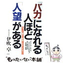 【中古】 バカ になれる人ほど 人望 がある もっと心豊かに柔軟に生きられるコツ / 伊吹 卓 / 大和出版 [単行本]【メール便送料無料】【あす楽対応】