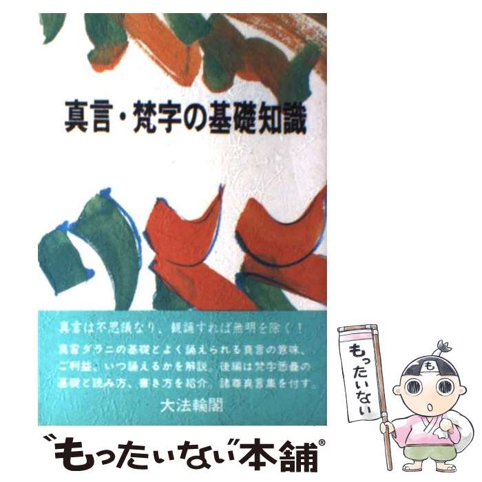 【中古】 真言 梵字の基礎知識 / 大法輪編集部 / 大法輪閣 単行本 【メール便送料無料】【あす楽対応】