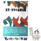 【中古】 真言・梵字の基礎知識 / 大法輪編集部 / 大法輪閣 [単行本]【メール便送料無料】【あす楽対応】