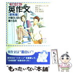 【中古】 竹岡広信の英作文「原則編」が面白いほど書ける本 / 竹岡 広信 / KADOKAWA(中経出版) [単行本（ソフトカバー）]【メール便送料無料】【あす楽対応】