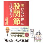 【中古】 「老けない体」は股関節で決まる！ / 石部基実 / すばる舎 [単行本]【メール便送料無料】【あす楽対応】