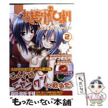 【中古】 おまもりひまり 2 / みかづき 紅月, 的良 みらん / 富士見書房 [文庫]【メール便送料無料】【あす楽対応】