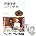  洋菓子店コアンドル / 村上 桃子 / アース・スターエンターテイメント 