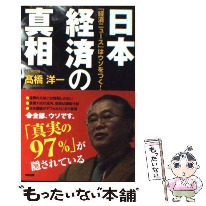 【中古】 日本経済の真相 「経済ニュース」はウソをつく！ / 高橋 洋一 / 中経出版 単行本（ソフトカバー） 【メール便送料無料】【あす楽対応】