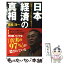 【中古】 日本経済の真相 「経済ニュース」はウソをつく！ / 高橋 洋一 / 中経出版 [単行本（ソフトカバー）]【メール便送料無料】【あす楽対応】