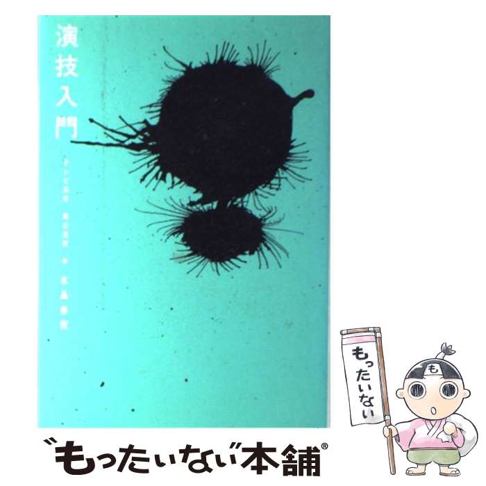 楽天もったいない本舗　楽天市場店【中古】 演技入門 テレビ演技舞台演技 / 水品 春樹 / ダヴィッド社 [単行本]【メール便送料無料】【あす楽対応】