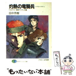 【中古】 灼熱の竜騎兵 part2 / 田中 芳樹, 北爪 宏幸 / KADOKAWA(富士見書房) [文庫]【メール便送料無料】【あす楽対応】