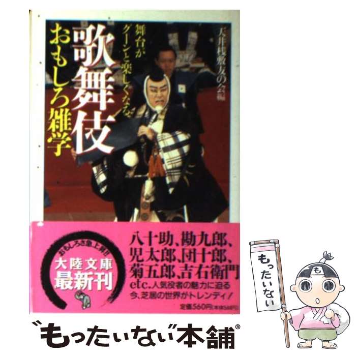 【中古】 歌舞伎おもしろ雑学 舞台がグーンと楽しくなる / 天井桟敷友の会 / 大陸書房 [文庫]【メール便送料無料】【あす楽対応】